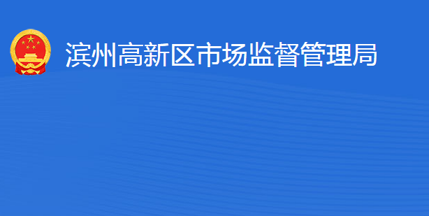 濱州高新技術產業(yè)開發(fā)區(qū)市場監(jiān)督管理局