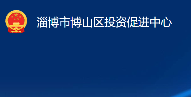 淄博市博山區(qū)投資促進(jìn)中心