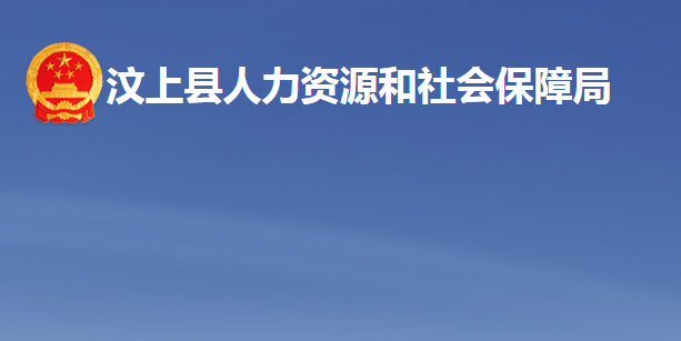 汶上縣人力資源和社會保障局