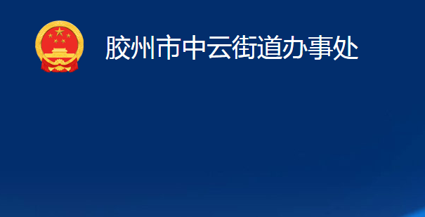 膠州市中云街道辦事處