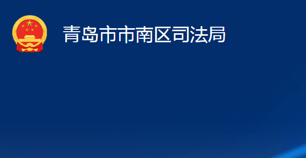 青島市市南區(qū)司法局