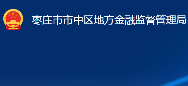 棗莊市市中區(qū)地方金融監(jiān)督管理局