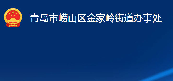 青島市嶗山區(qū)金家?guī)X街道辦事處