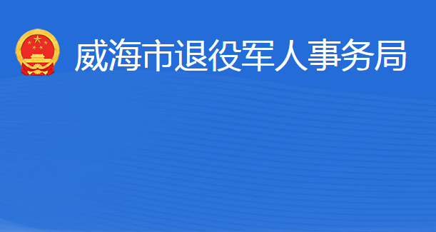 威海市退役軍人事務局