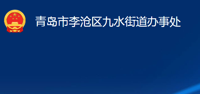 青島市李滄區(qū)九水街道辦事處