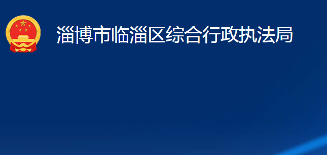 淄博市臨淄區(qū)綜合行政執(zhí)法局