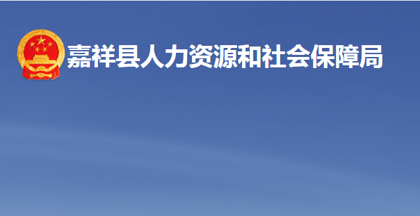 嘉祥縣人力資源和社會保障局