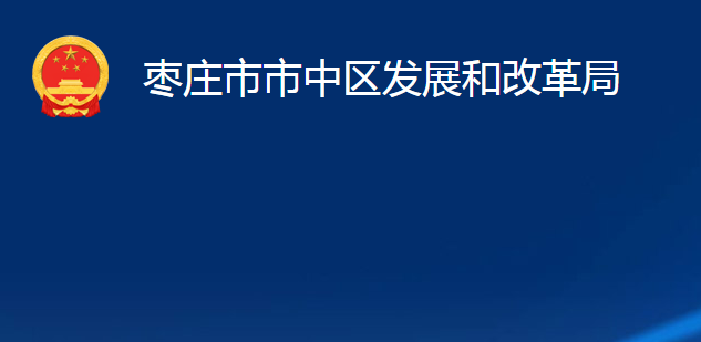 棗莊市市中區(qū)發(fā)展和改革局