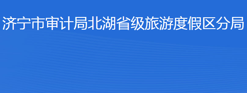 濟(jì)寧市審計(jì)局北湖省級(jí)旅游度假區(qū)分局