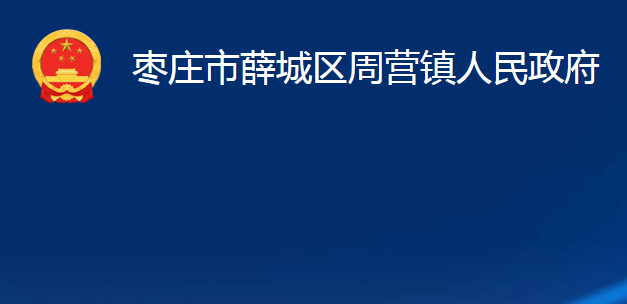 棗莊市薛城區(qū)周營鎮(zhèn)人民政府