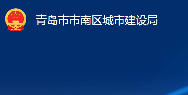 青島市市南區(qū)城市建設局