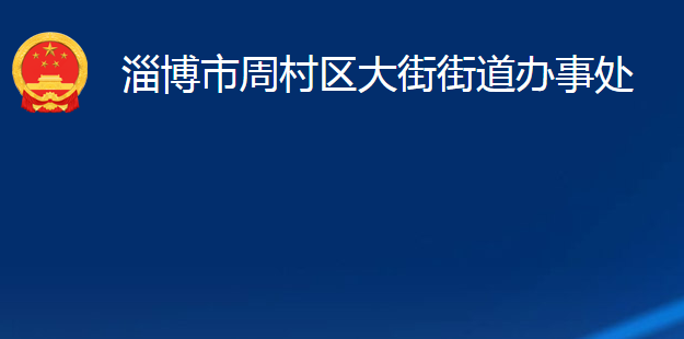 淄博市周村區(qū)大街街道辦事處