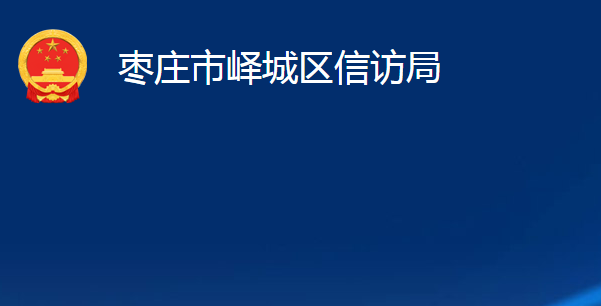 棗莊市嶧城區(qū)信訪局