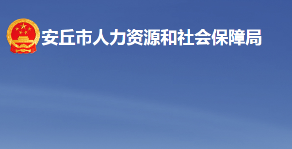 安丘市人力資源和社會保障局