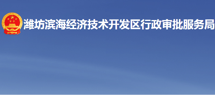 濰坊濱海經(jīng)濟(jì)技術(shù)開發(fā)區(qū)行政審批服務(wù)局