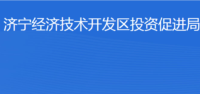 濟寧經(jīng)濟技術開發(fā)區(qū)投資促進局