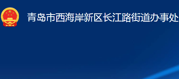 青島市西海岸新區(qū)長江路街道辦事處