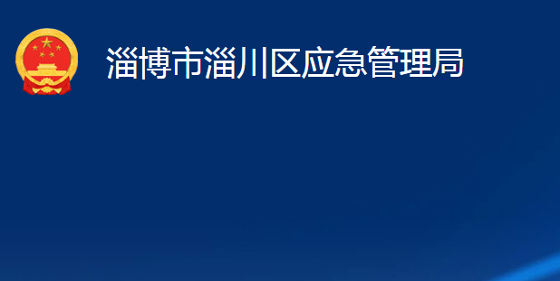 淄博市淄川區(qū)應急管理局