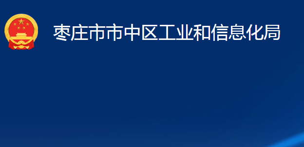 棗莊市市中區(qū)工業(yè)和信息化局