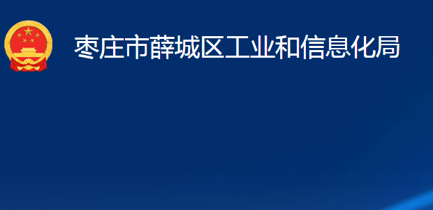 棗莊市薛城區(qū)工業(yè)和信息化局