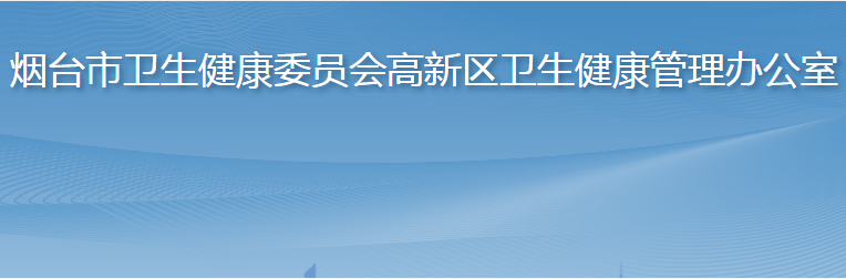 煙臺市高新技術(shù)企業(yè)衛(wèi)生健康管理辦公室