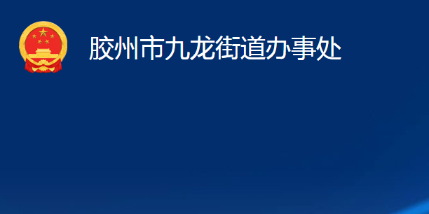 膠州市九龍街道辦事處