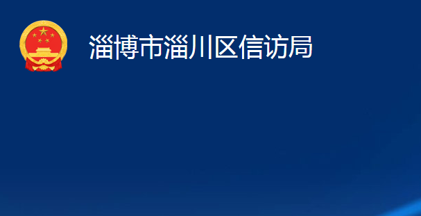 淄博市淄川區(qū)信訪局