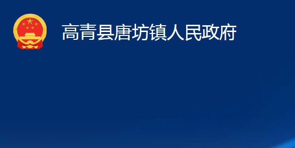 高青縣唐坊鎮(zhèn)人民政府