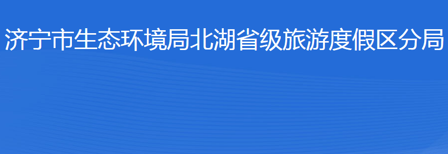 濟(jì)寧市生態(tài)環(huán)境局北湖省級(jí)旅游度假區(qū)分局