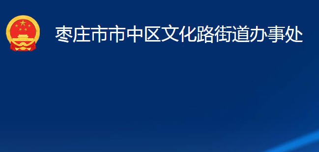 棗莊市市中區(qū)文化路街道辦事處