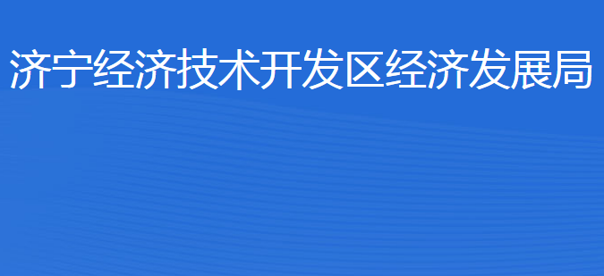 濟(jì)寧經(jīng)濟(jì)技術(shù)開發(fā)區(qū)經(jīng)濟(jì)發(fā)展局