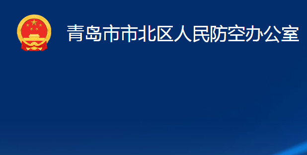 青島市市北區(qū)人民防空辦公室