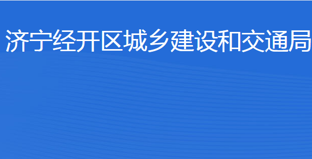 濟寧經(jīng)開區(qū)城鄉(xiāng)建設和交通局