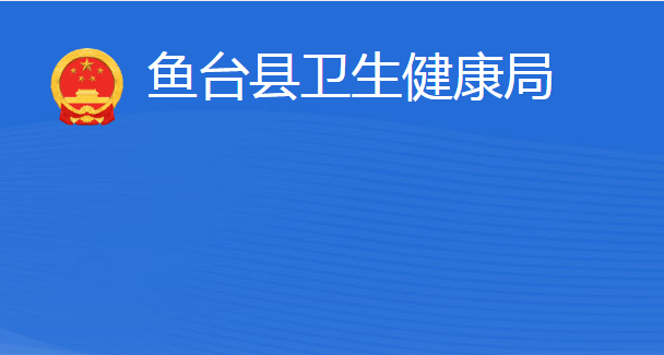 魚臺(tái)縣衛(wèi)生健康局