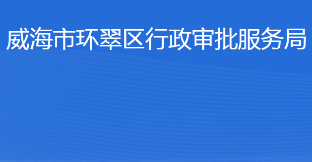 威海市環(huán)翠區(qū)行政審批服務(wù)局