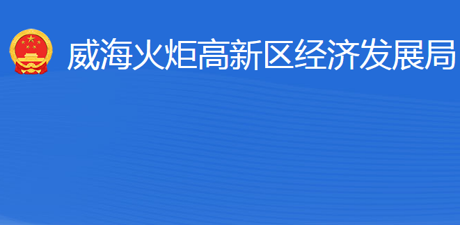 威海火炬高技術(shù)產(chǎn)業(yè)開發(fā)區(qū)經(jīng)濟(jì)發(fā)展局