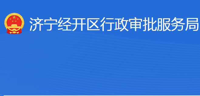 濟(jì)寧經(jīng)濟(jì)開(kāi)發(fā)區(qū)行政審批服務(wù)局