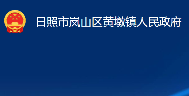 日照市嵐山區(qū)黃墩鎮(zhèn)人民政府