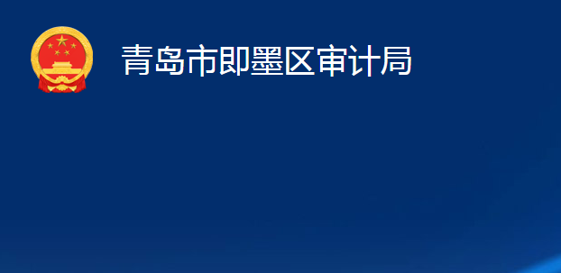 青島市即墨區(qū)審計局