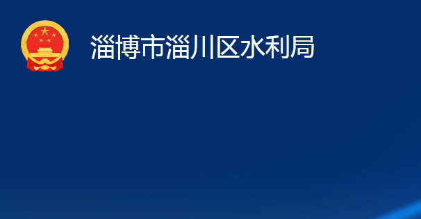 淄博市淄川區(qū)水利局