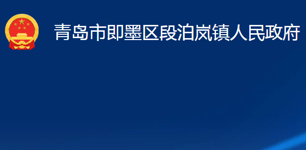 青島市即墨區(qū)段泊嵐鎮(zhèn)人民政府