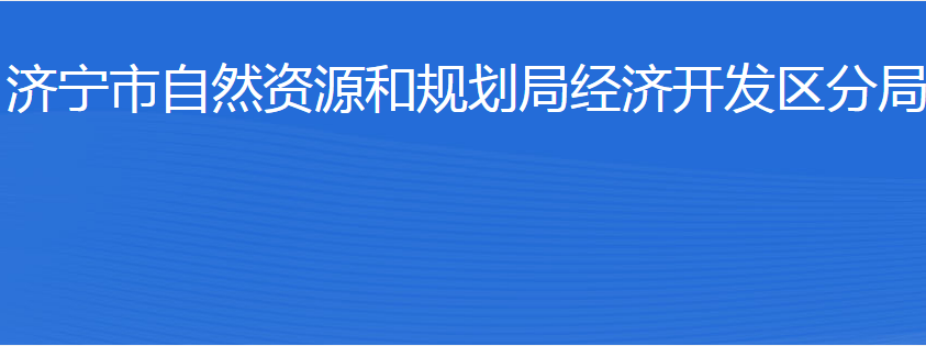 濟寧市自然資源和規(guī)劃局經濟開發(fā)區(qū)分局