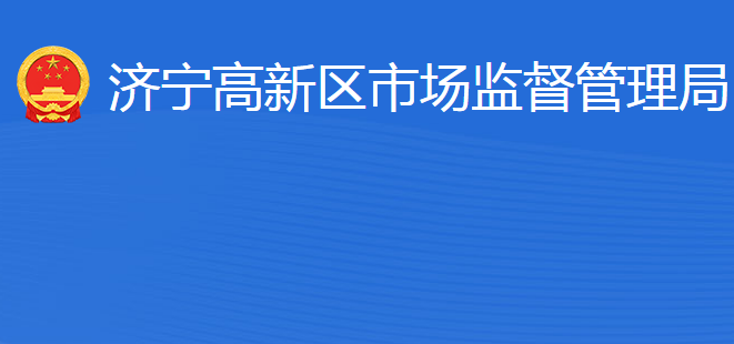 濟(jì)寧國(guó)家高新技術(shù)產(chǎn)業(yè)開(kāi)發(fā)區(qū)市場(chǎng)監(jiān)督管理局