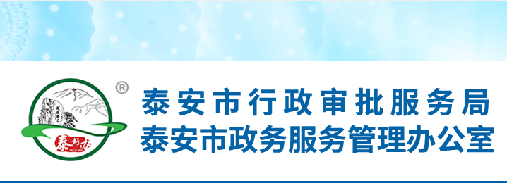 泰安市行政審批服務(wù)局