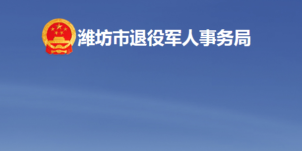 濰坊市退役軍人事務局