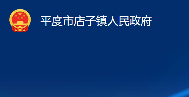 平度市店子鎮(zhèn)人民政府