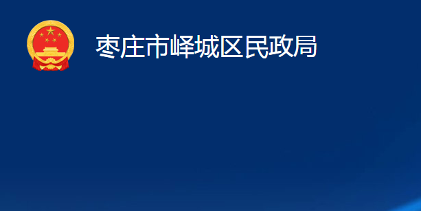 棗莊市嶧城區(qū)民政局