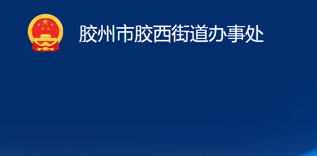 膠州市膠西街道辦事處