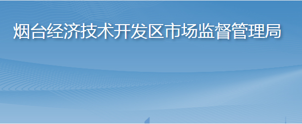 煙臺經濟技術開發(fā)區(qū)市場監(jiān)督管理局