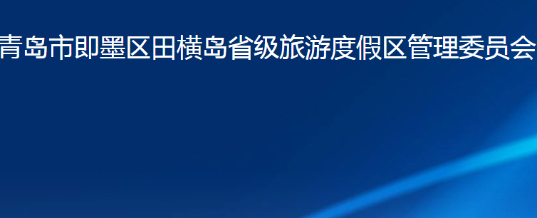 青島市即墨區(qū)田橫島省級(jí)旅游度假區(qū)管理委員會(huì)